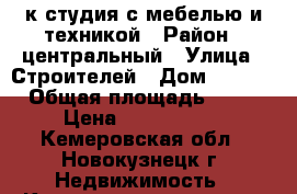 1к студия с мебелью и техникой › Район ­ центральный › Улица ­ Строителей › Дом ­ 56/2 › Общая площадь ­ 33 › Цена ­ 1 350 000 - Кемеровская обл., Новокузнецк г. Недвижимость » Квартиры продажа   . Кемеровская обл.